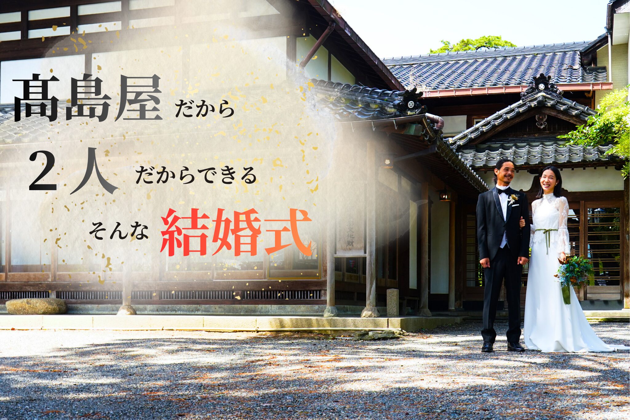 ご婚礼