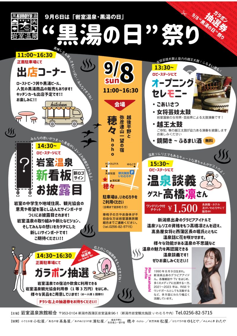 9/8（日）岩室温泉にて「岩室温泉・黒湯の日」イベント開催！！