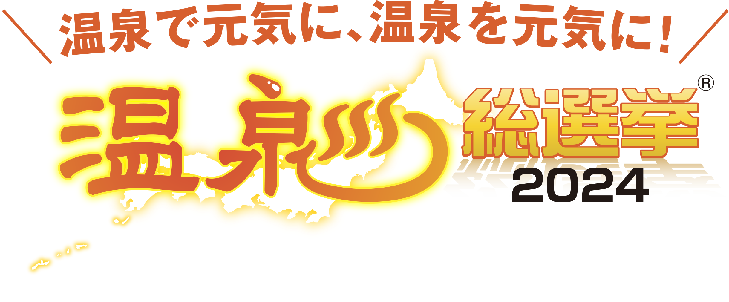 【御礼】岩室温泉が全国１位に輝きました！！