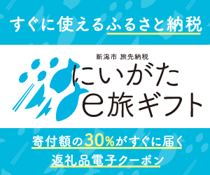 新潟市のふるさと納税「にいがたe旅ギフト」が当館でもご利用いただけます！