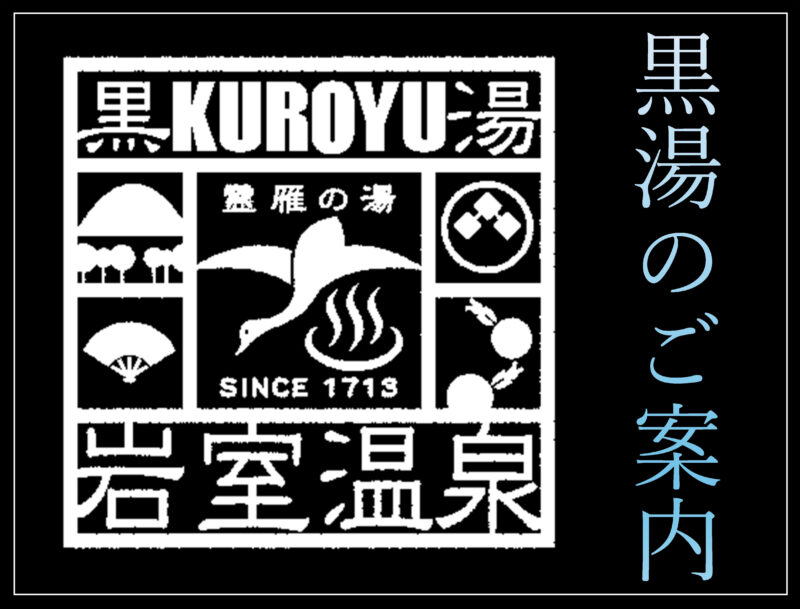 ９月６日は「岩室温泉・黒湯の日」！！黒湯のおはなし
