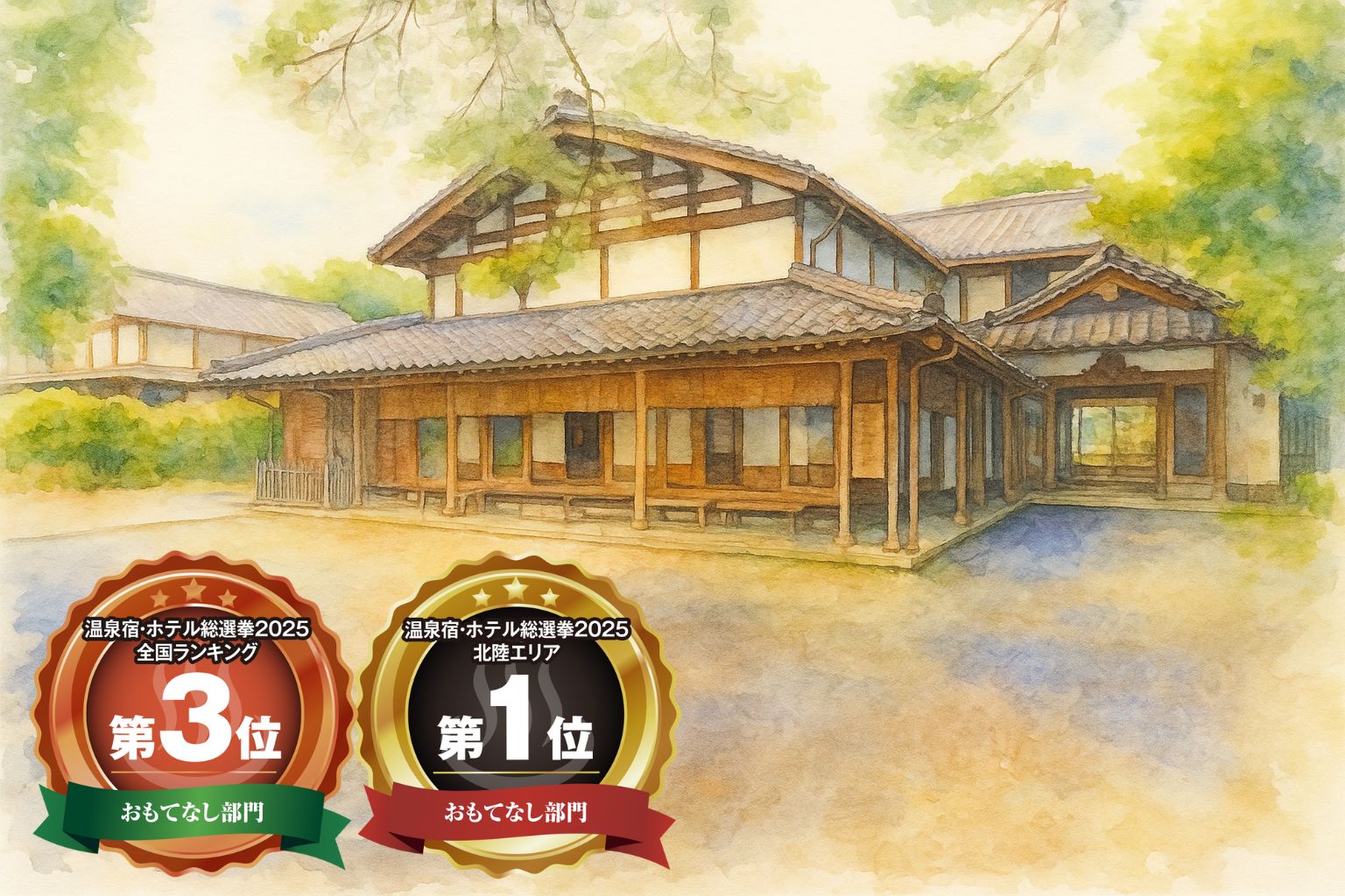 全国第３位を受賞しました！温泉宿・ホテル総選挙2025・おもてなし部門