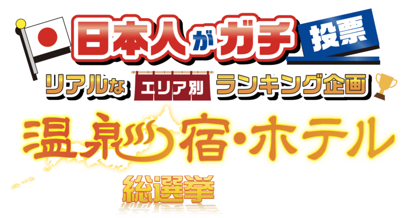 全国第３位を受賞しました！温泉宿・ホテル総選挙2025・おもてなし部門