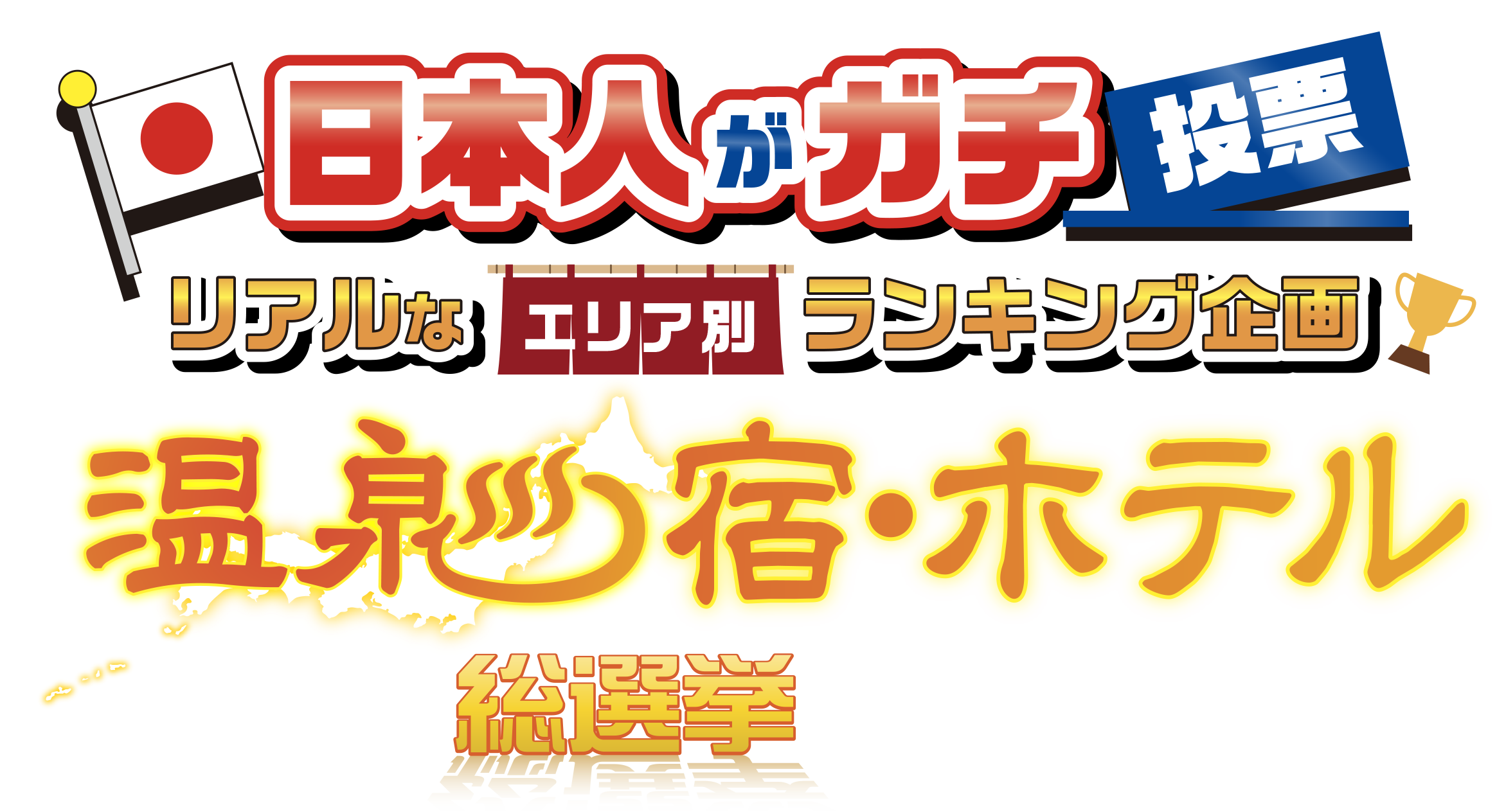 全国第３位を受賞しました！温泉宿・ホテル総選挙2025・おもてなし部門