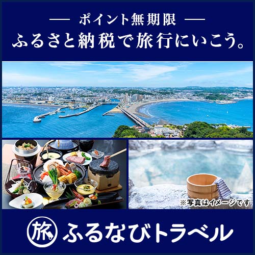 ふるなびトラベル利用できます