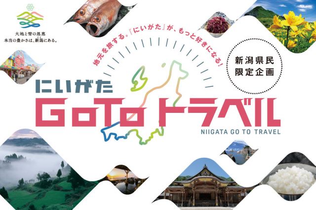 にいがたGoToトラベルについて