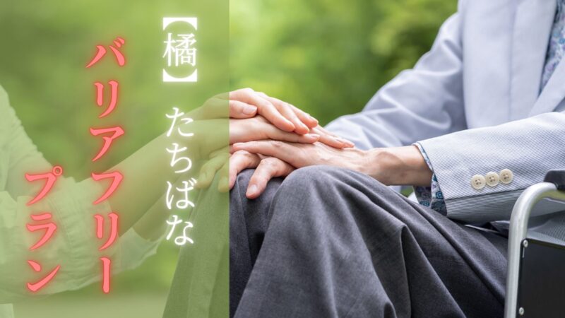 橘で叶える「やさしい温泉旅」