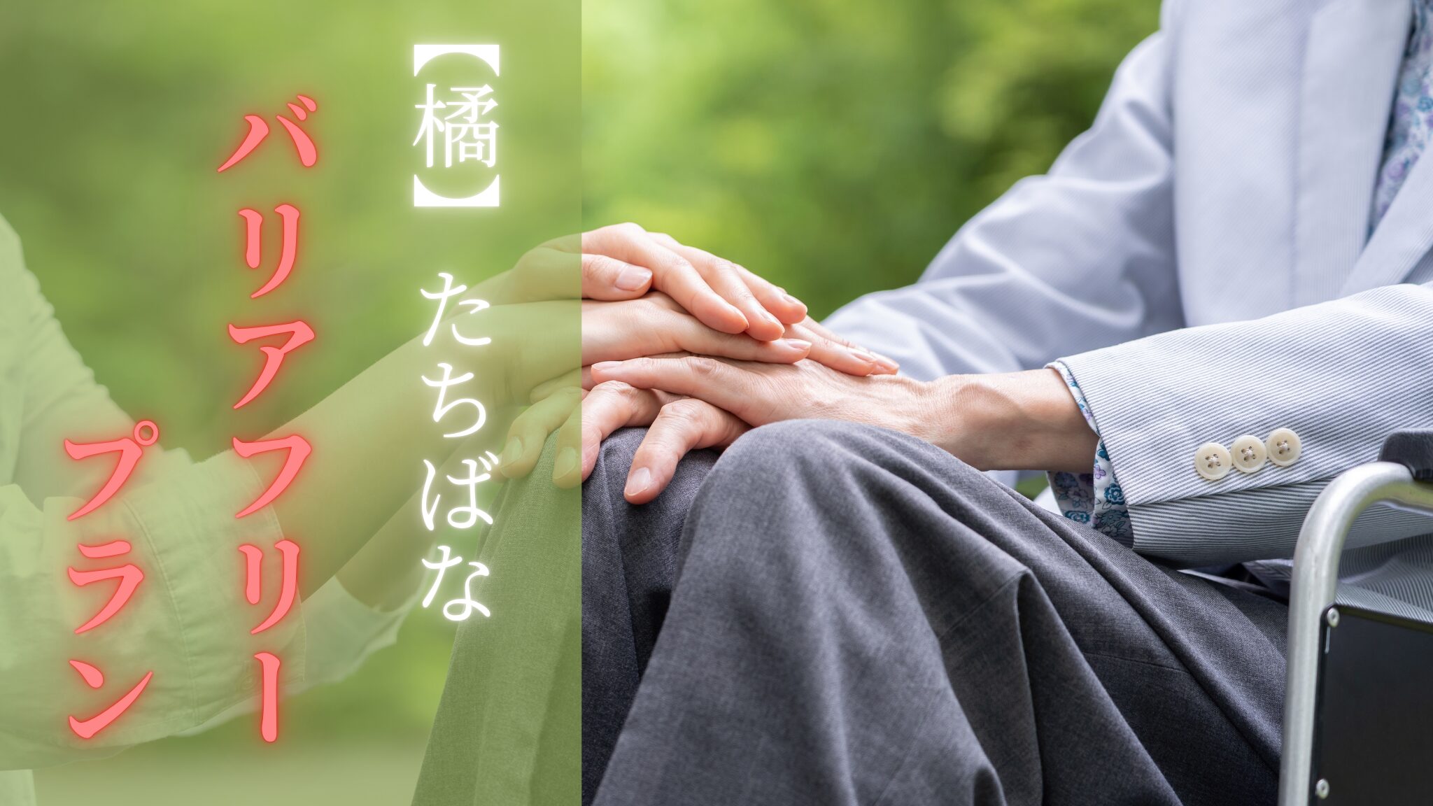 橘で叶える「やさしい温泉旅」