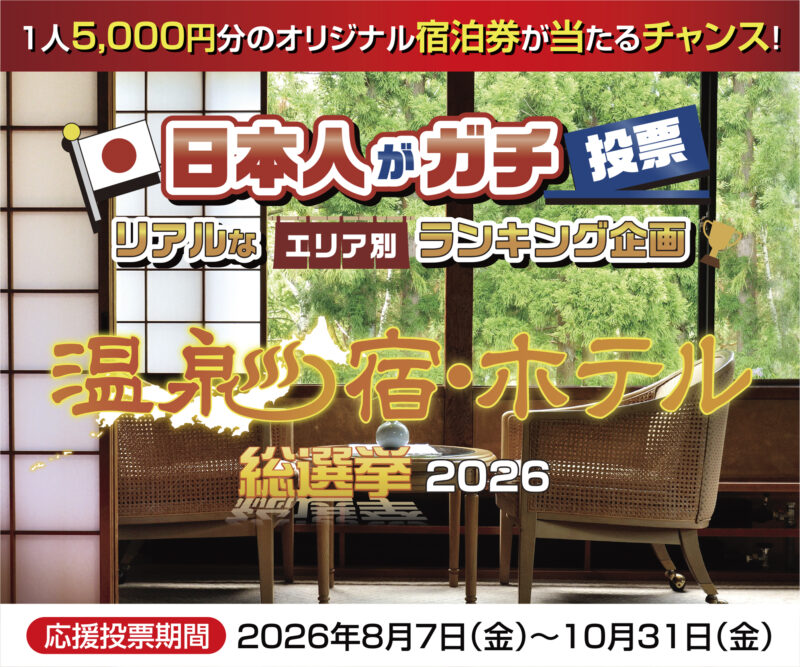 今年も始まりました！「温泉宿・ホテル総選挙2026」投票お願いいたします！